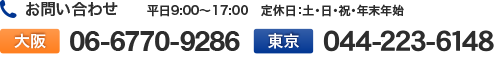 お問い合わせ 【大阪】06-6770-9286【東京】044-223-6148